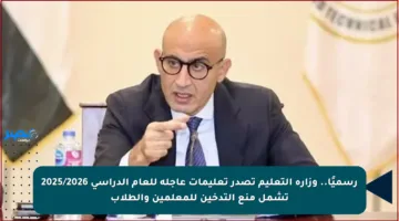 رسميًا.. وزارة التعليم تصدر تعليمات عاجلة للعام الدراسي 2025/2026 تشمل منع التدخين للمعلمين والطلاب